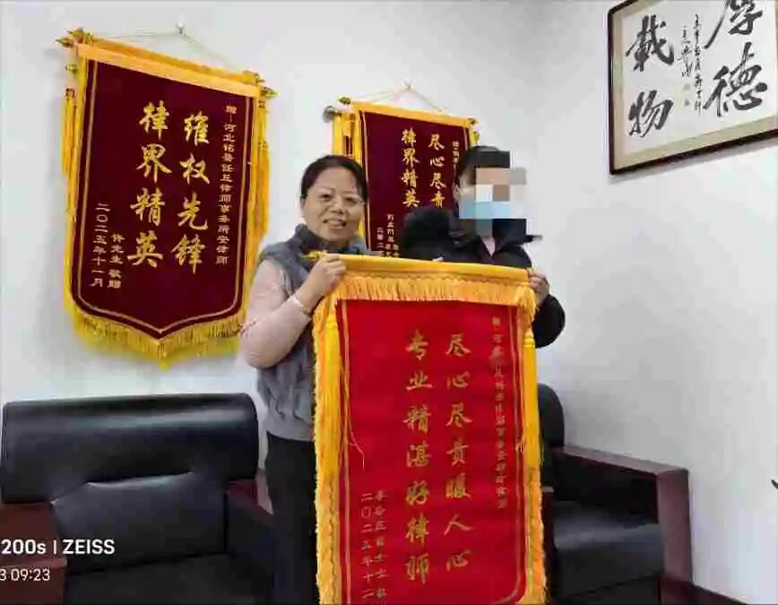 尽心尽责暖人心，专业精湛护权益 —— 安转玲律师妥善化解复杂离婚纠纷获赠锦旗